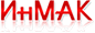 ИнМАК